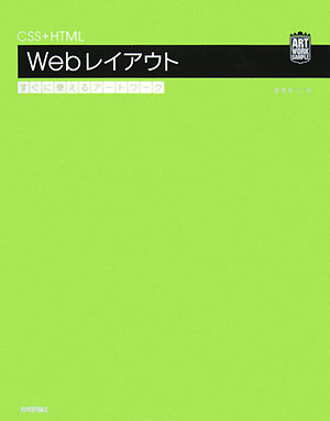 CSS＋HTML　Webレイアウトすぐに使えるアートワーク／渥美聡子【RCPmara1207】 