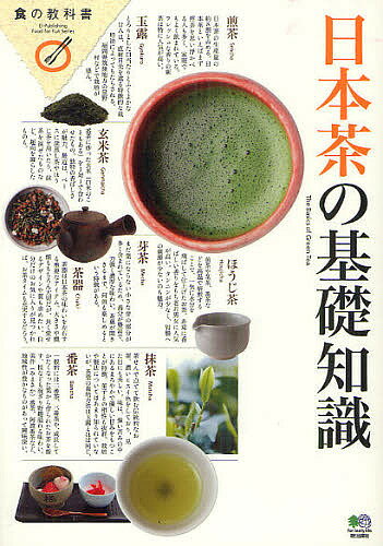 日本茶の基礎知識【RCPmara1207】 