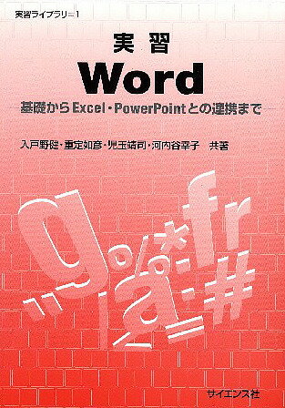 実習Word　基礎からExcel・PowerPointとの連携まで／入戸野健【2500円以…...:booxstore:10448797