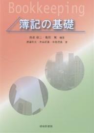 簿記の基礎／森貞俊二／亀岡篤／渡邊利文【RCPmara1207】 