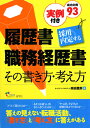 履歴書・職務経歴書その書き方・考え方　採用内定する　実例付き／高田豊壽【RCPmara1207】 【マラソン201207_趣味】