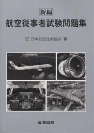 新編航空従事者試験問題集【RCPmara1207】 【マラソン201207_趣味】