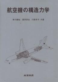 航空機の構造力学／新沢順悦【RCPmara1207】 