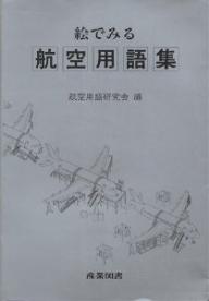 絵でみる航空用語集／航空用語研究会【RCPmara1207】 