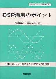 DSP活用のポイント　TMS320シリーズによるDSPの入門と実践／石田義久／鎌田弘之【RCPmara1207】 