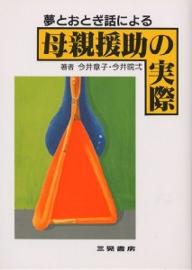 夢とおとぎ話による母親援助の実際／今井章子／今井かん弌【RCPmara1207】 