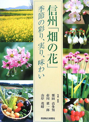 信州「畑の花」　季節の彩り、実り、味わい／栗田貞多男【RCPmara1207】 