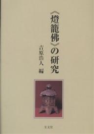 《灯篭仏》の研究／吉原浩人【RCPmara1207】 