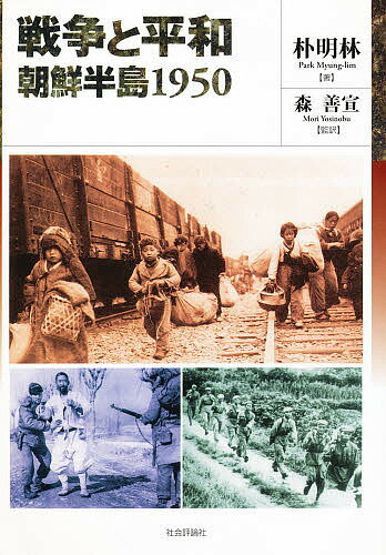 戦争と平和：朝鮮半島1950／朴明林【RCPmara1207】 