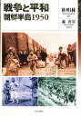 戦争と平和：朝鮮半島1950／朴明林【RCPmara1207】 