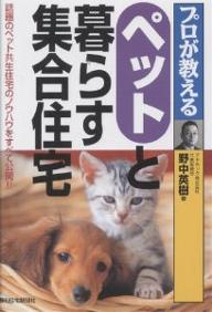 プロが教えるペットと暮らす集合住宅　話題のペット共生住宅のノウハウをすべて公開！！／野中英樹【RCPmara1207】 【マラソン201207_趣味】