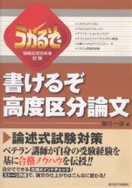 うかるぞ情報処理技術者試験書けるぞ高度区分論文／満川一彦【RCPmara1207】 