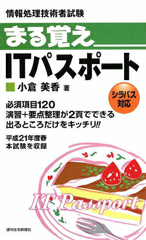 まる覚えITパスポート　情報処理技術者試験／小倉美香【RCPmara1207】 