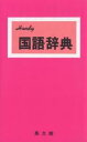 ハンディ国語辞典（赤）　改訂新版／加藤哲【RCPmara1207】 