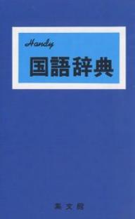 ハンディ国語辞典（青）　改訂新版／加藤哲【RCPmara1207】 