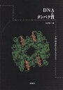 DNAとタンパク質 生物の特異性を決める分子たち/石井信一【2500円以上送料無料】