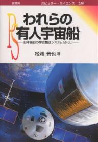 われらの有人宇宙船　日本独自の宇宙輸送システム「ふじ」／松浦晋也【RCPmara1207】 【マラソン201207_趣味】ポピュラーサイエンス　258