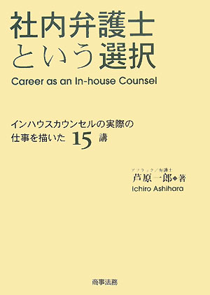 社内弁護士という選択　インハウスカウンセルの実際の仕事を描いた15講／芦原一郎【RCPmara1207】 