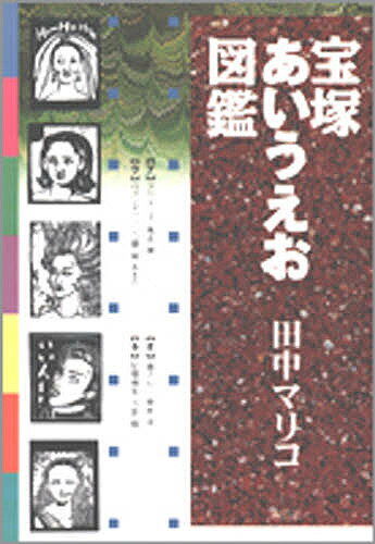 宝塚あいうえお図鑑／田中マリコ【RCPmara1207】 【マラソン201207_趣味】