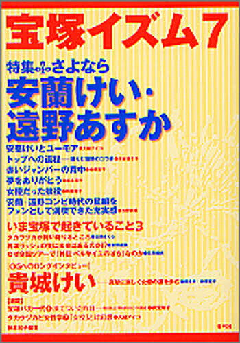 宝塚イズム　7／榊原和子【RCPmara1207】 【マラソン201207_趣味】