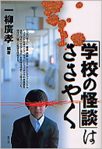 「学校の怪談」はささやく／一柳廣孝【RCPmara1207】 【マラソン201207_趣味】