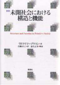 未開社会における構造と機能／ラドクリフ・ブラウン／青柳まちこ【RCPmara1207】 