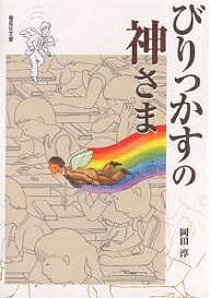 びりっかすの神さま／岡田淳