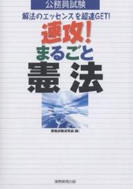 公務員試験速攻！まるごと憲法　解法のエッセンスを超速GET！／資格試験研究会【RCPmara1207】 