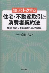 知ってトクする住宅・不動産取引と消費者契約法　無効・取消しを主張されないために／松田弘【RCPmara1207】 