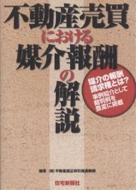 不動産売買における媒介報酬の解説／不動産適正取引推進機構【RCPmara1207】 