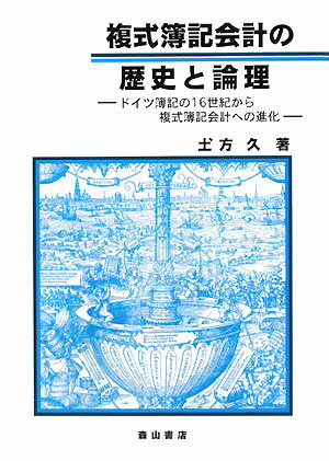 複式簿記会計の歴史と論理　ドイツ簿記の16世紀から複式簿記会計への進化／土方久【RCPmara1207】 【マラソン201207_趣味】