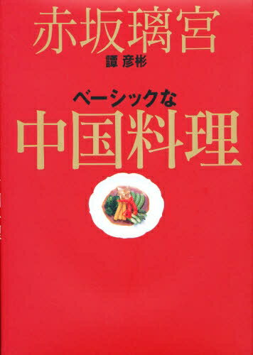 赤坂璃宮譚彦彬ベーシックな中国料理／譚彦彬【RCPmara1207】 