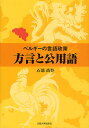 ベルギーの言語政策方言と公用語/石部尚登【3000円以上送料無料】