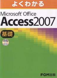 よくわかるMicrosoft　Office　Access　2007　基礎／富士通オフィス機器【RCPmara1207】 