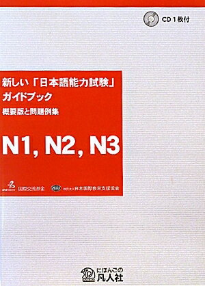 新しい「日本語能力試験」ガイドブック概要版と問題例集N1，N2，N3／国際交流基金／・編集日本国際教育支援協会【RCPmara1207】 【マラソン201207_趣味】新しい「日本語能力試験」