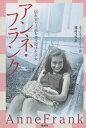 【100円クーポン配布中!】アンネ・フランク 「隠れ家」で日記を書き続けた少女/キャロル・アン・リー/橘高弓枝