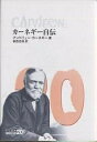 カーネギー自伝/アンドリュー・カーネギー/坂西志保【2500円以上送料無料】