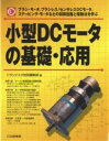 小型DCモータの基礎・応用 ブラシ・モータ,ブラシレス/センサレスDCモータ,ステッピング・モータなどの制御回路と駆動法を学ぶ/トランジスタ技術編集部【2500円以上送料無料】