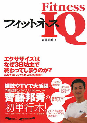 フィットネスIQ　知識でカラダを変える本。　エクササイズはなぜ3日坊主で終わってしまうのか…...:booxstore:10455153