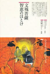 文殊菩薩智恵のほとけ／ひろさちや／貝塚ひろし【RCPmara1207】 【マラソン201207_趣味】仏教コミックス　17　ほとけさまの大宇宙