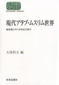 現代アラブ・ムスリム世界　地中海とサハラのはざまで／大塚和夫【2500円以上送料無料】...:booxstore:10455832