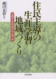 住民主導の生涯学習地域づくり　台頭する各地の市民大学／瀬沼克彰【RCPmara1207】 【マラソン201207_趣味】