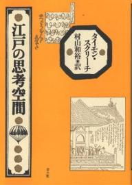 江戸の思考空間／タイモン・スクリーチ／村山和裕【RCPmara1207】 【マラソン201207_趣味】