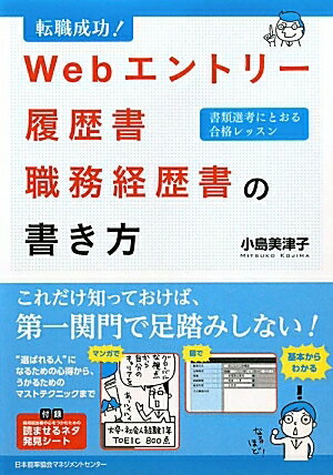 Webエントリー・履歴書・職務経歴書の書き方　転職成功！　書類選考にとおる合格レッスン／小島美津子【RCPmara1207】 