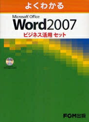 よくわかるMicrosoft　Office　Word　2007ビジネス活用セット　3巻セット／富士通エフ・オー・エム株式会社【RCPmara1207】 