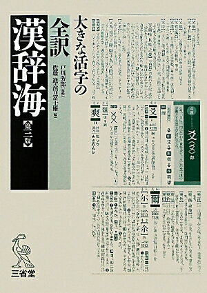 大きな活字の全訳漢辞海／戸川芳郎／佐藤進／濱口富士雄【RCPmara1207】 【マラソン201207_趣味】