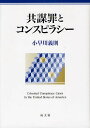 【100円クーポン配布中!】共謀罪とコンスピラシー/小早川義則