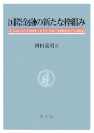 国際金融の新たな枠組み／岡田義昭【RCPmara1207】 