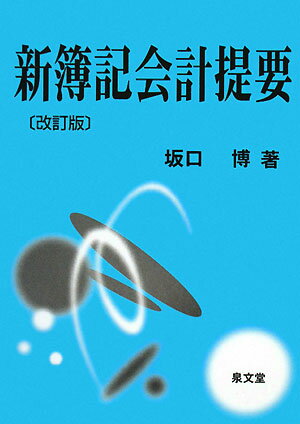 新簿記会計提要／坂口博【RCPmara1207】 【マラソン201207_趣味】