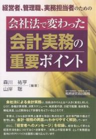 会社法で変わった会計実務の重要ポイント　経営者、管理職、実務担当者のための／森川祐亨／山岸聡【RCPmara1207】 【マラソン201207_趣味】経営者、管理職、実務担当者のための